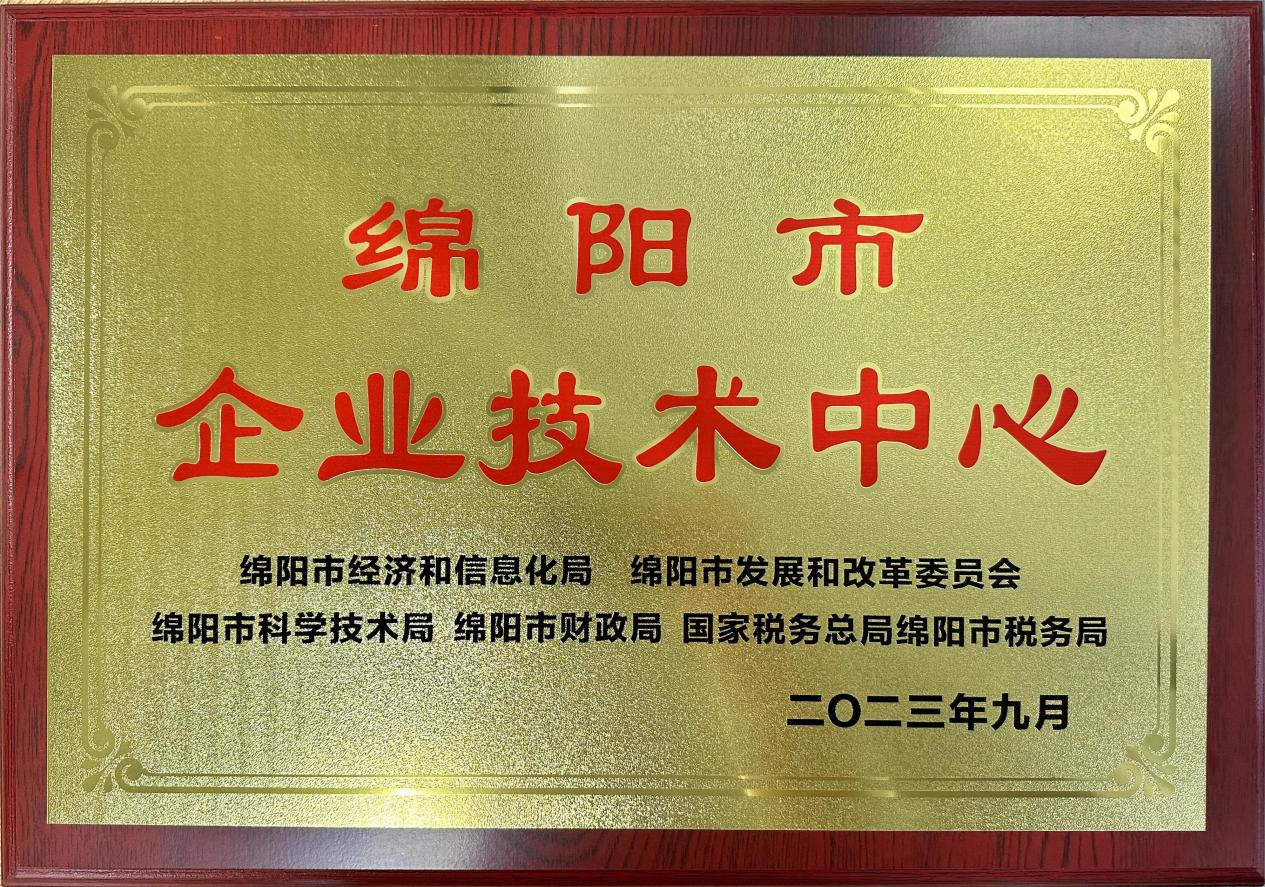 喜傳佳音！榮獲“綿陽市企業(yè)技術(shù)中心”稱號